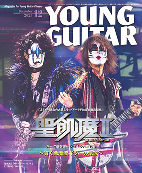 YOUNG GUITAR 12月号